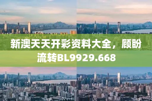 新澳天天開彩資料大全，顧盼流轉(zhuǎn)BL9929.668