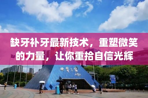 缺牙補牙最新技術(shù)，重塑微笑的力量，讓你重拾自信光輝