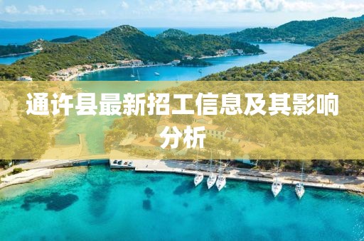 通許縣最新招工信息及其影響分析