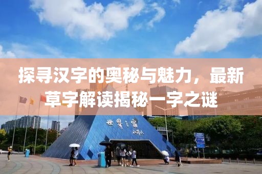 探尋漢字的奧秘與魅力，最新草字解讀揭秘一字之謎