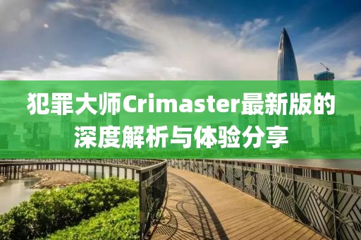 犯罪大師Crimaster最新版的深度解析與體驗(yàn)分享