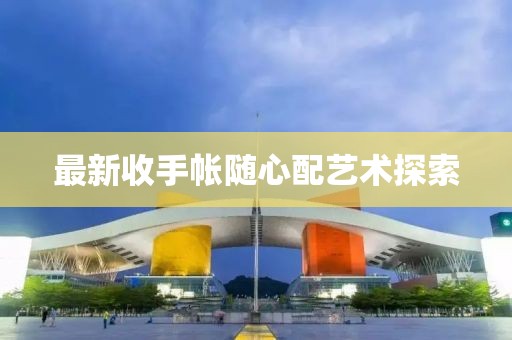 最新收手帳隨心配藝術探索