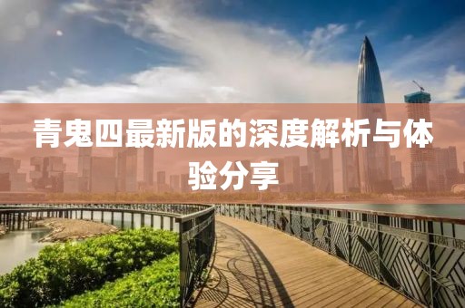 青鬼四最新版的深度解析與體驗分享