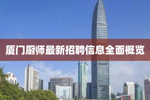 廈門(mén)廚師最新招聘信息全面概覽