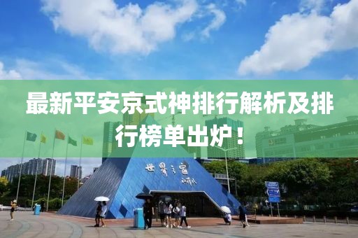 最新平安京式神排行解析及排行榜單出爐！