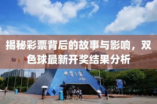 揭秘彩票背后的故事與影響，雙色球最新開(kāi)獎(jiǎng)結(jié)果分析