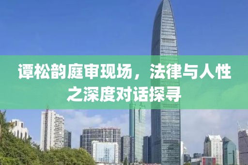 譚松韻庭審現(xiàn)場，法律與人性之深度對話探尋
