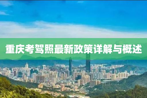 重慶考駕照最新政策詳解與概述