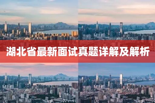 湖北省最新面試真題詳解及解析