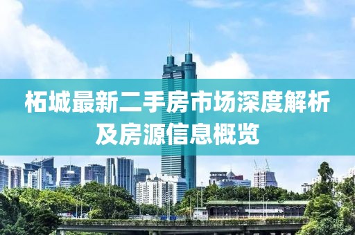 柘城最新二手房市場(chǎng)深度解析及房源信息概覽