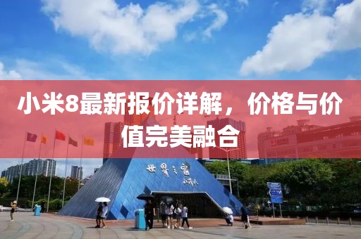 小米8最新報(bào)價(jià)詳解，價(jià)格與價(jià)值完美融合