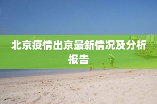 北京疫情出京最新情況及分析報(bào)告