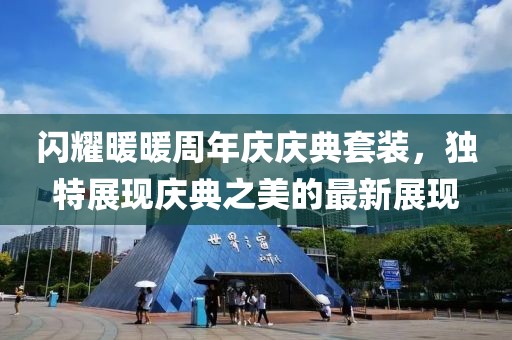 閃耀暖暖周年慶慶典套裝，獨(dú)特展現(xiàn)慶典之美的最新展現(xiàn)