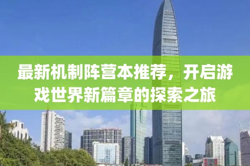 最新機(jī)制陣營(yíng)本推薦，開啟游戲世界新篇章的探索之旅