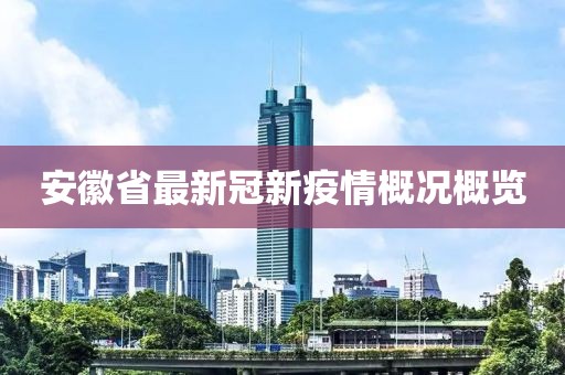 安徽省最新冠新疫情概況概覽