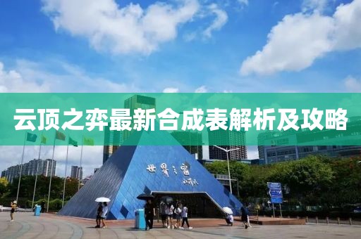 云頂之弈最新合成表解析及攻略