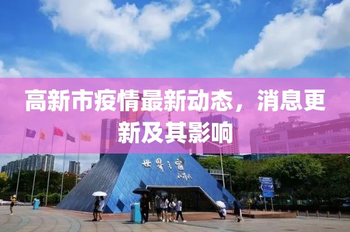 高新市疫情最新動態(tài)，消息更新及其影響