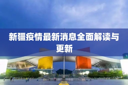 新疆疫情最新消息全面解讀與更新