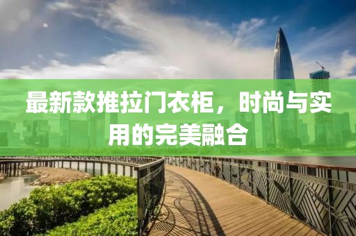 最新款推拉門衣柜，時尚與實用的完美融合