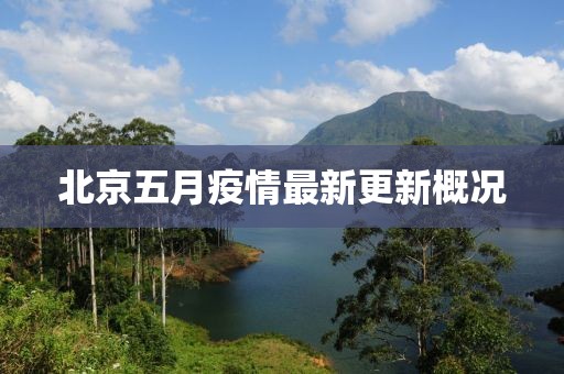 北京五月疫情最新更新概況