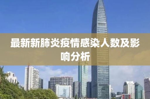 最新新肺炎疫情感染人數(shù)及影響分析