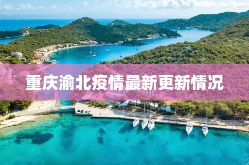 重慶渝北疫情最新更新情況
