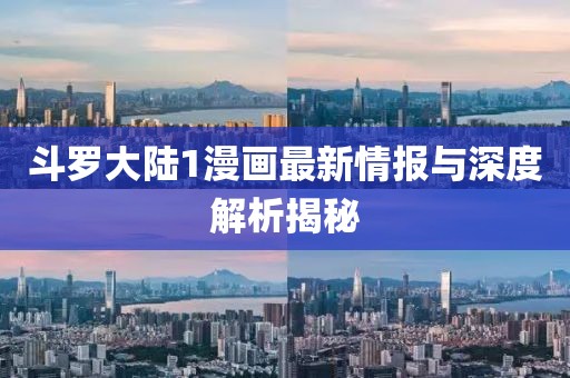 斗羅大陸1漫畫最新情報(bào)與深度解析揭秘