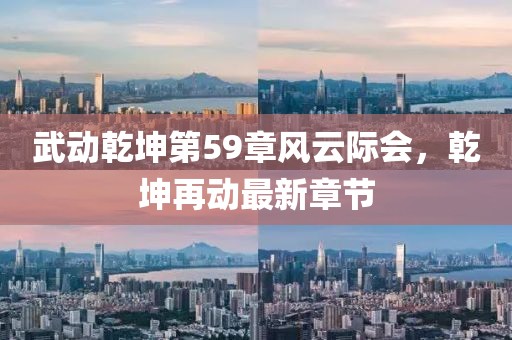 武動(dòng)乾坤第59章風(fēng)云際會(huì)，乾坤再動(dòng)最新章節(jié)