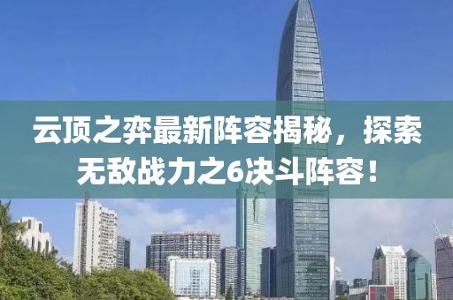 云頂之弈最新陣容揭秘，探索無(wú)敵戰(zhàn)力之6決斗陣容！