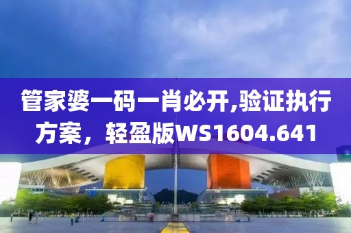 管家婆一碼一肖必開,驗證執(zhí)行方案，輕盈版WS1604.641