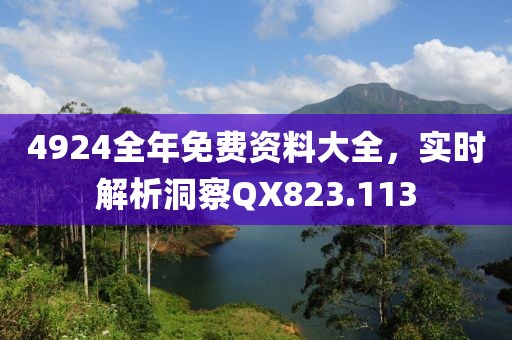 4924全年免費(fèi)資料大全，實(shí)時(shí)解析洞察QX823.113